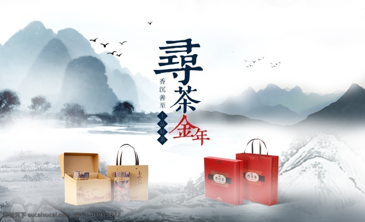 中国 风 茶叶 礼盒 促销 海报 中国风 水墨 古典