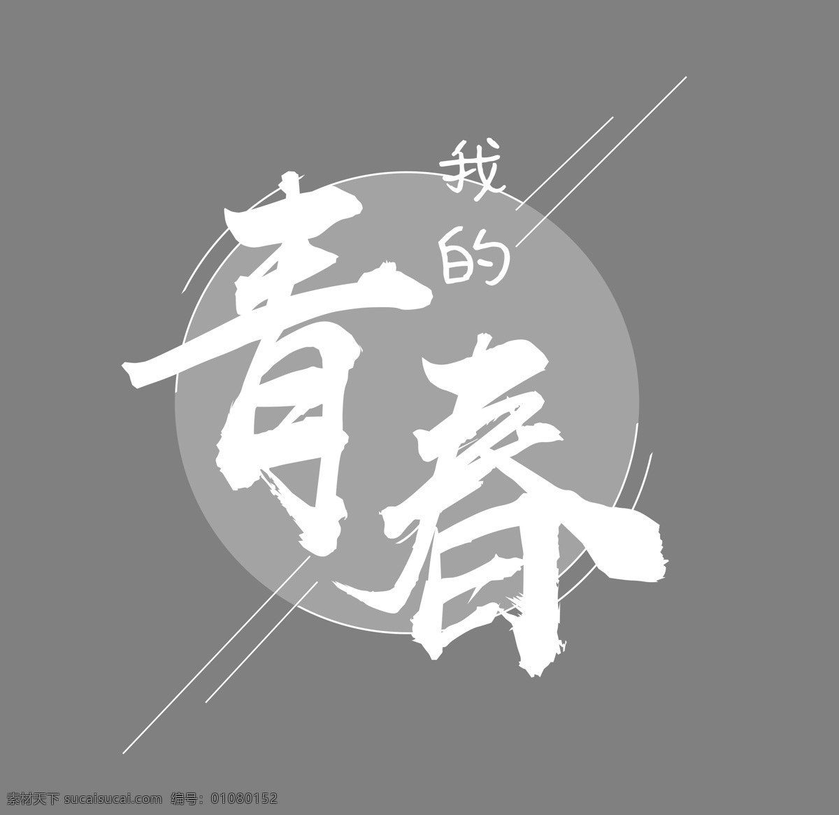 我的青春 艺术 字 青春 毛笔字 毕业 圆形 线条 我的 艺术字 白色