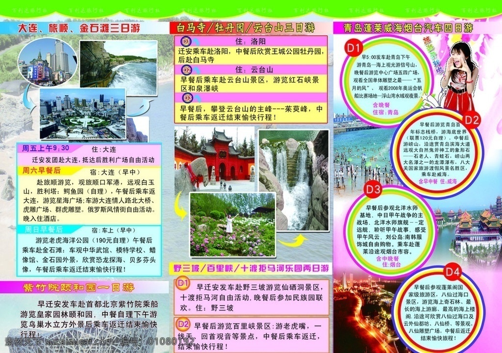 旅游宣传 大连 旅顺 金石滩三日游 介绍 紫竹院 颐和园 一日游 分层 源文件