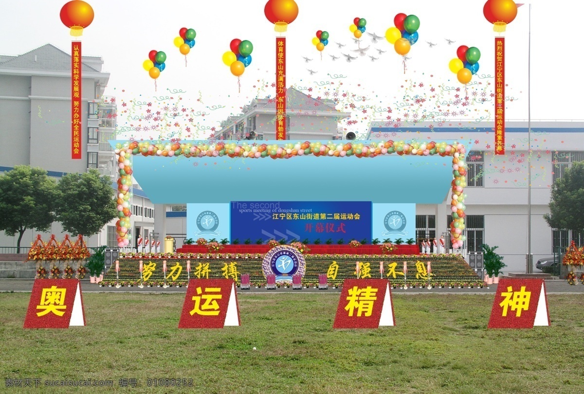 运动会 庆典 布置 庆典仪式 学校 高空气球 小气球 气球串 鲜花 彩花 设计无限 分层 源文件