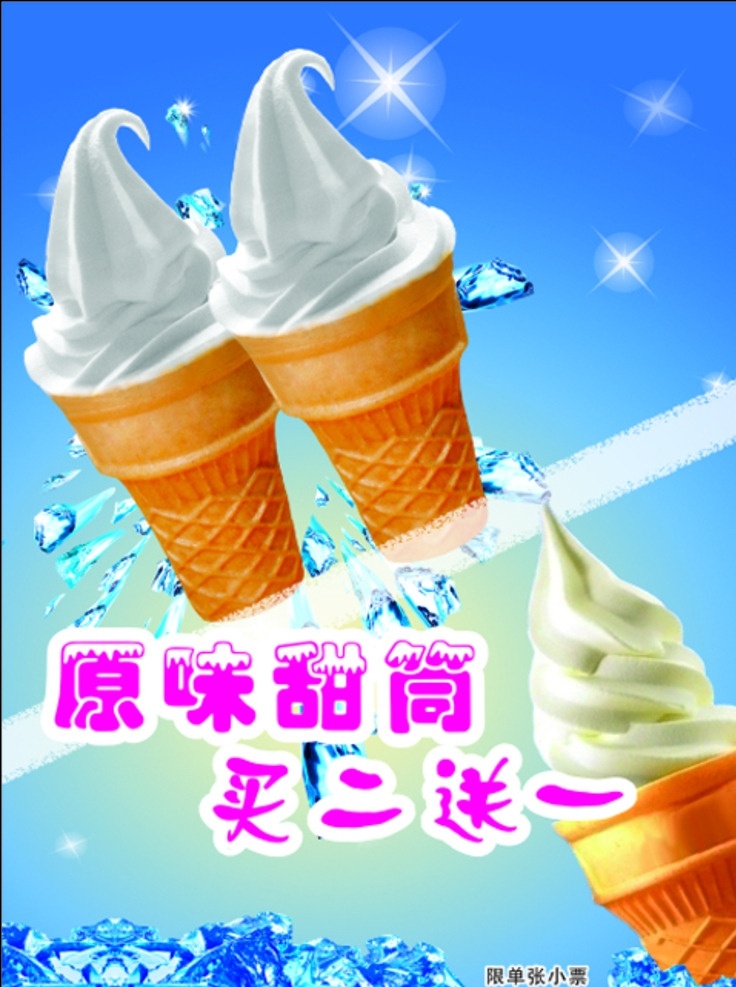 原味 甜筒 买 送 夏日 冰激凌 原味甜筒 买二送一 蛋筒