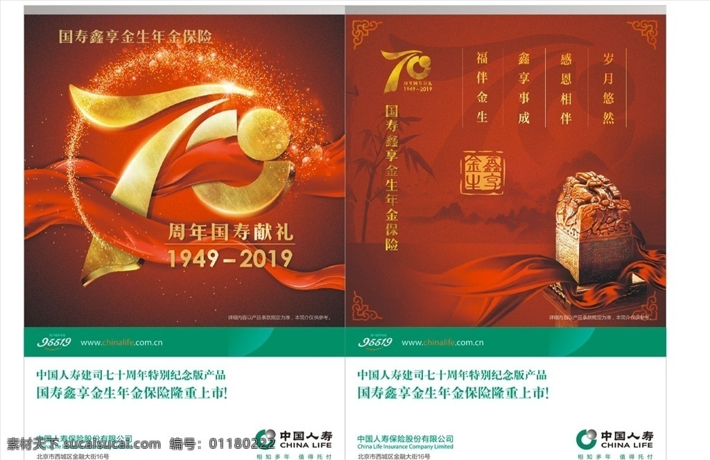 中国人寿 70周年 鑫享金生 印章 背景 红色背景