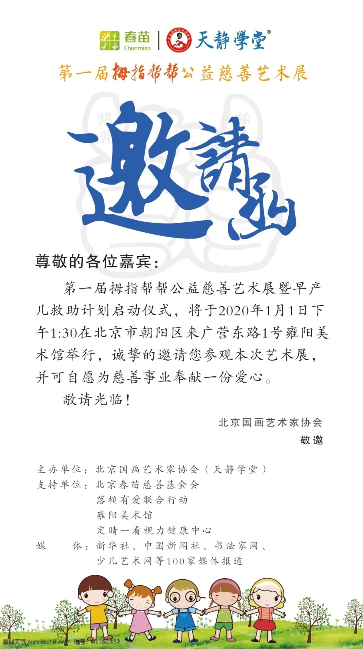 邀请函 早产 公益 慈善 学堂 培训 媒体 分层