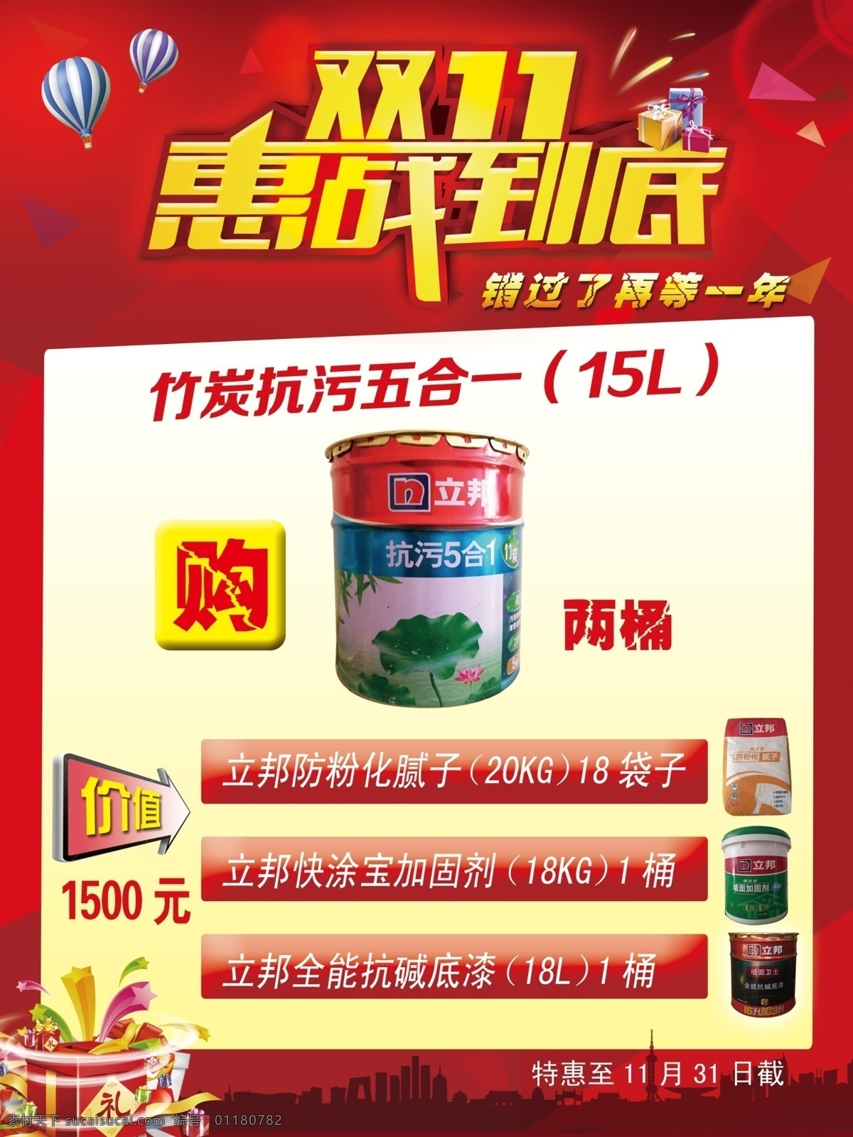 双十 惠 战 到底 双十一 海报 礼品盒子 立邦 红色底纹 分层