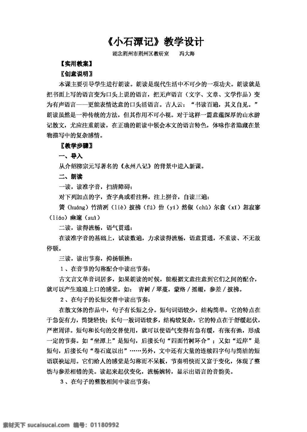 语文 人教 版 小石潭 记 教学设计 冯 大海 八年级下 教案 人教版