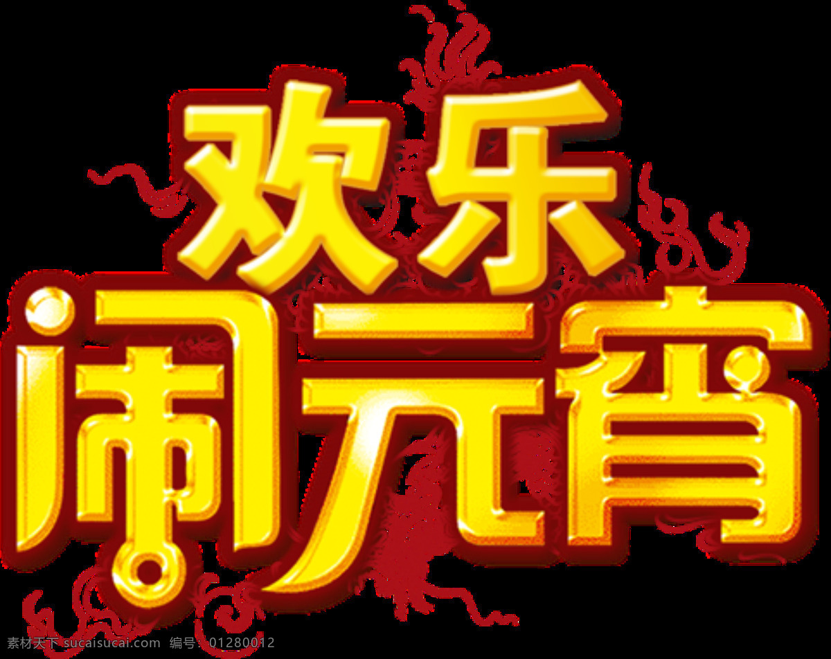 欢乐 闹 元宵 字体 元素 欢乐闹元宵 闹元宵素材 汤圆 艺术 大全 佳节 字 元宵节 猜 灯谜 海报 灯笼 元宵节素材