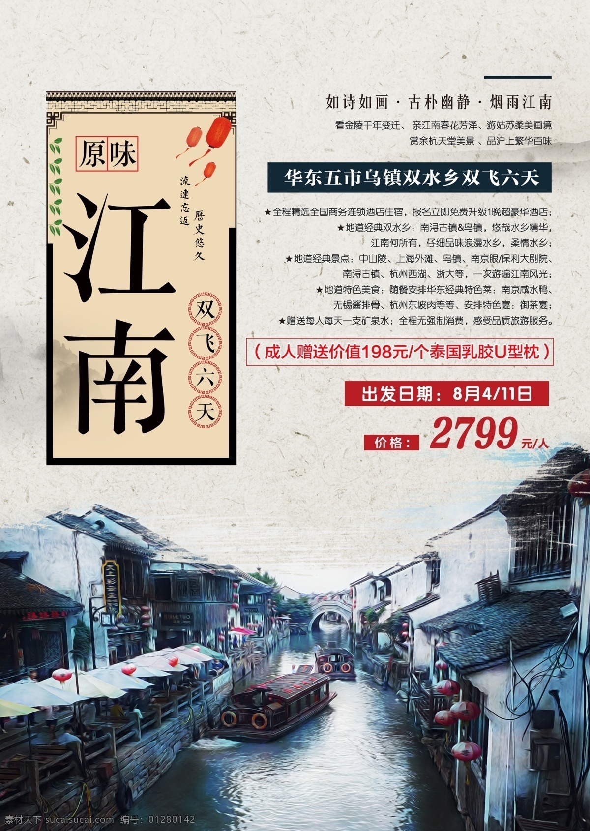 江南 旅游 宣传 促销 海报 乌镇 水乡 中国风 华东