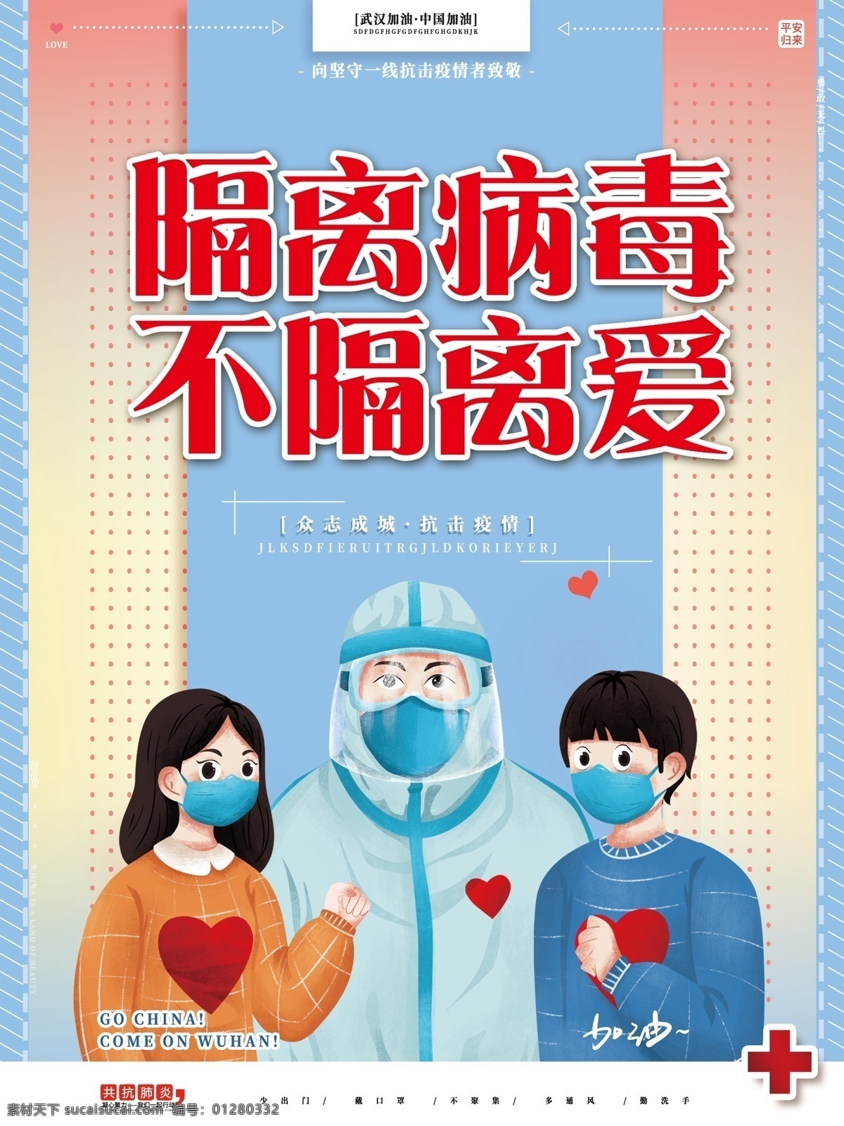 预防冠状病毒 隔离病毒 不隔离爱 爱心 新型冠状病毒 冠状病毒 病毒性肺炎 新型肺炎 戴口罩 谢绝入内 未戴口罩 出入公告场所 请佩戴口罩 预防 新型冠状 病毒肺炎 预防肺炎病毒 肺炎病毒 新型肺炎病毒 新型病毒肺炎 新型病毒 2019 新型 病毒 冠状 宣传图 宣传栏 宣传画 健康宣传栏 展板模板