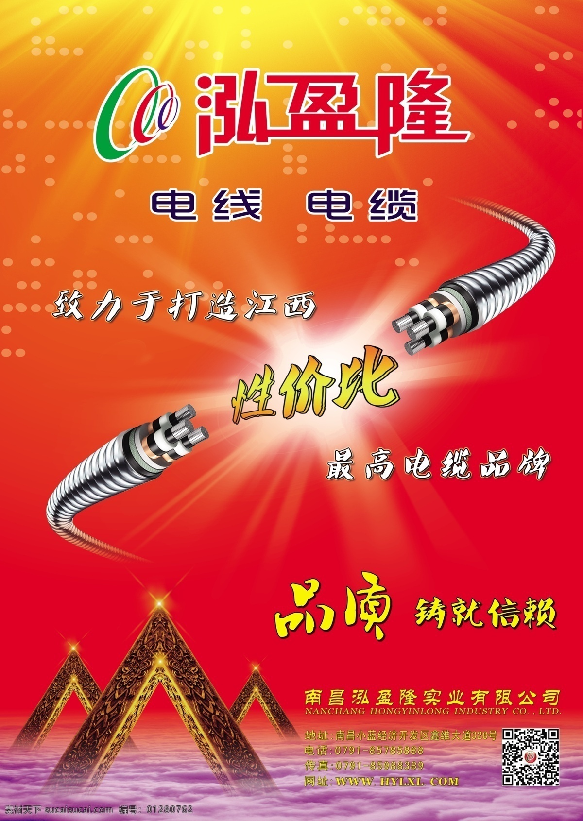 电缆宣传海报 电线 电缆 太平洋电缆 泓盈隆 宣传 海报 广告设计模板 源文件