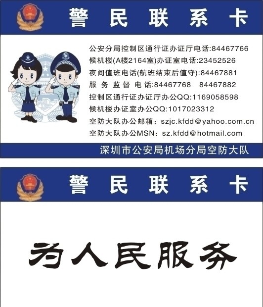 警民联系卡 卡片 警察 国徽 卡通警察 警徽 名片 为人民服务 名片卡片 矢量