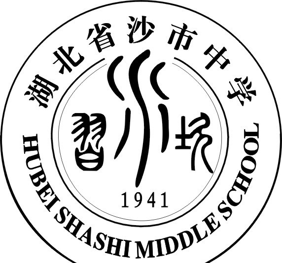 湖北省 沙市 中学 logo 企业 标志 标识标志图标 矢量