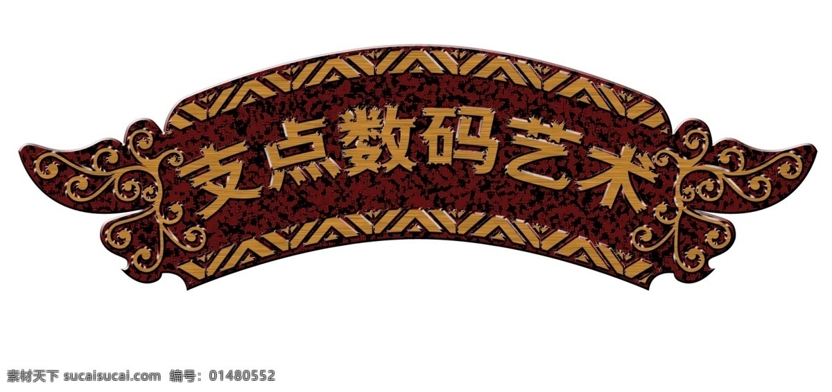 支点数码 模版下载 木质招牌 扇子形状门头 花纹 底纹 广告设计模板 源文件