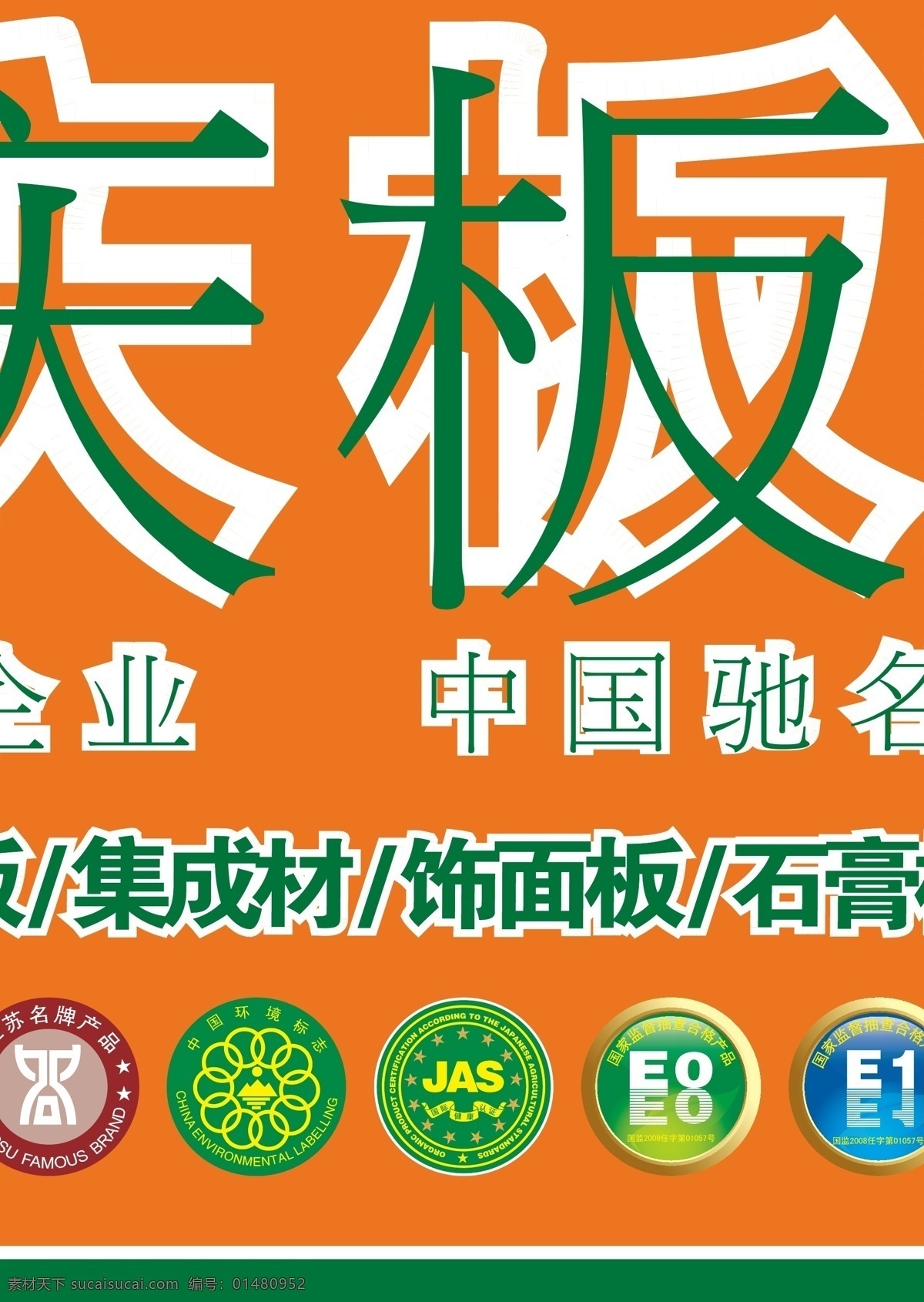 福庆 板材 宣传 单页 环保 矢量