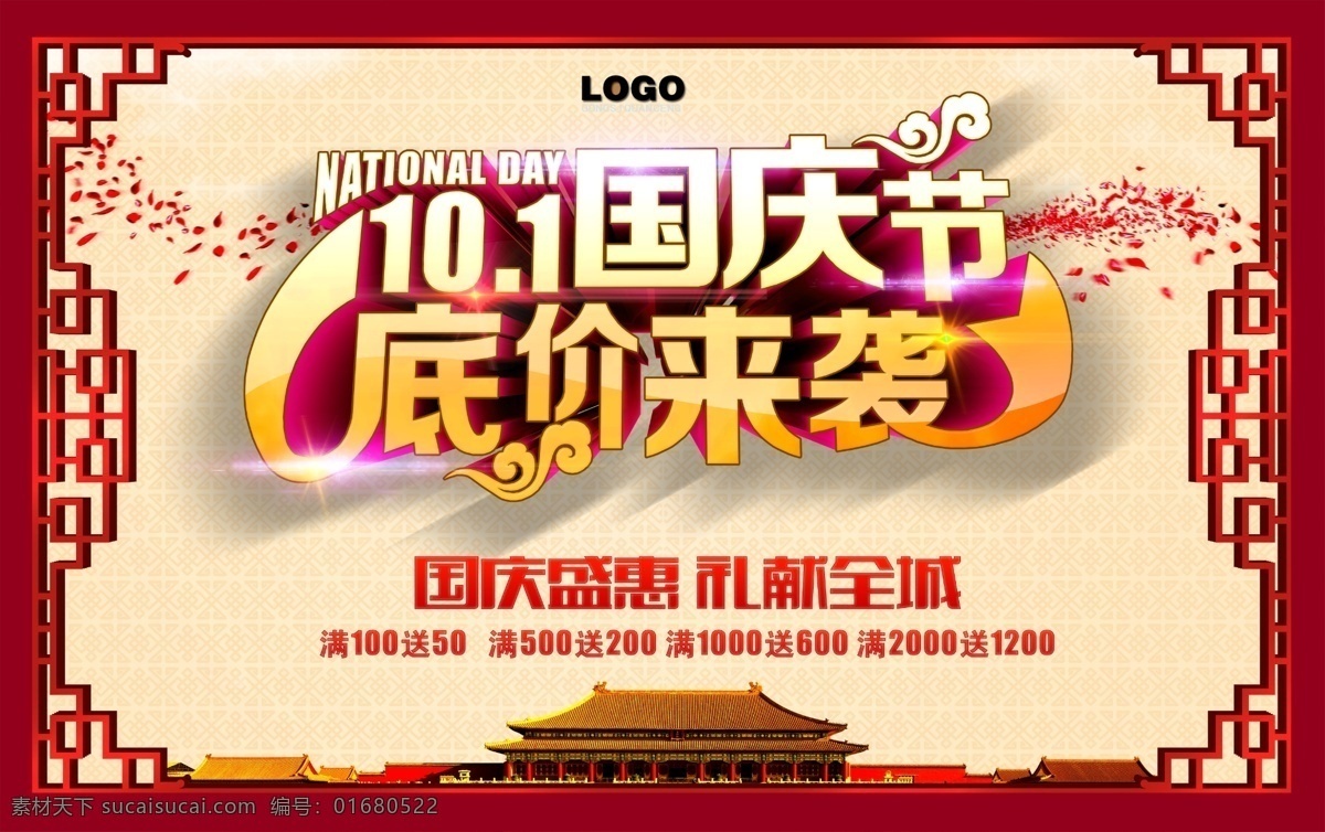 国庆节 底价 袭 10月1 十一国庆节 国庆节海报 中国风 底价来袭 促销 海报 手绘 国庆节展架 国庆展板