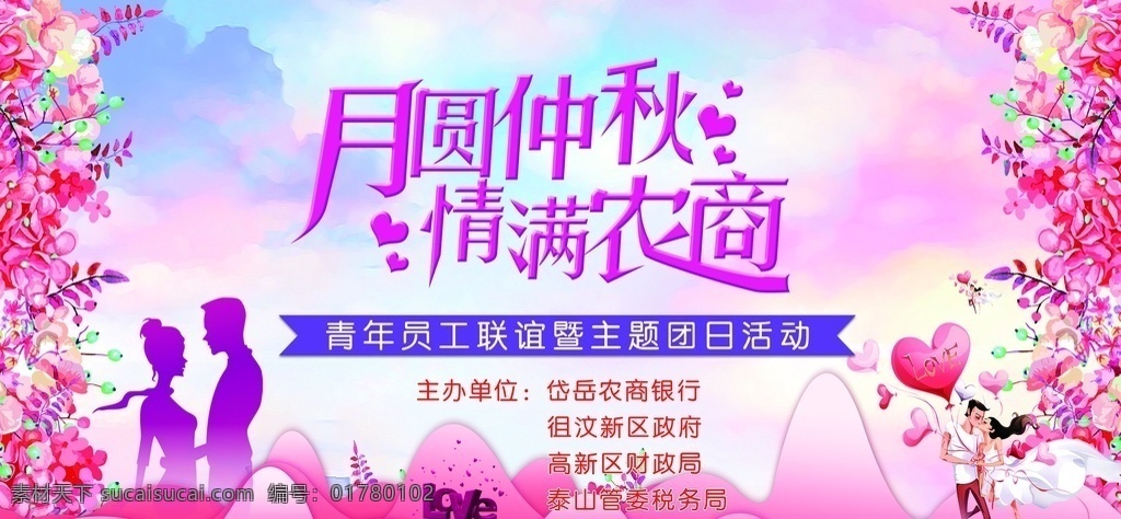 月圆仲秋 情满农商图片 情满农商 相亲背景 相亲会 相亲 520背景 情人节背景 中秋背景 员工联谊会 联谊会 联谊会背景 情人 心形 粉色背景 浪漫背景 分层