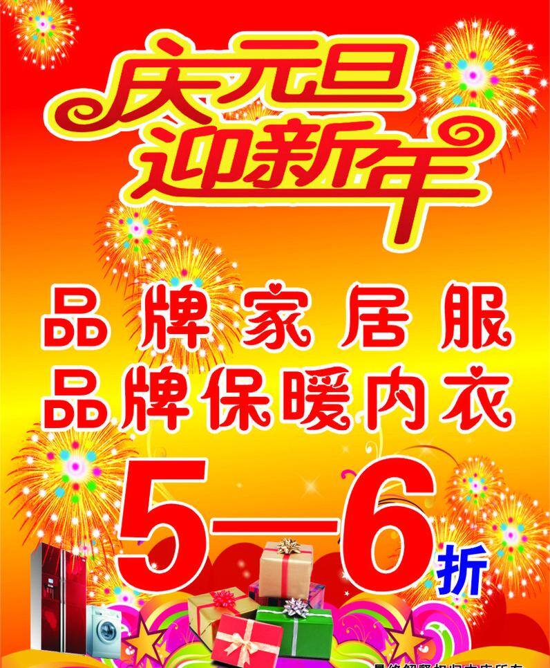 庆元 旦 迎新 年 保暖内衣 家居服 庆元旦迎新年 宣传栏 打折 信息 矢量 淘宝素材 其他淘宝素材