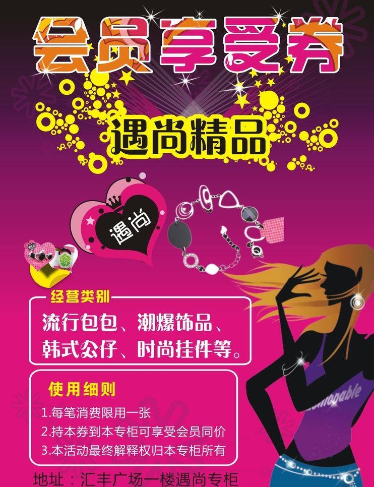 优惠券 dm 会员卡 饰品 水牌 海报 矢量 其他海报设计