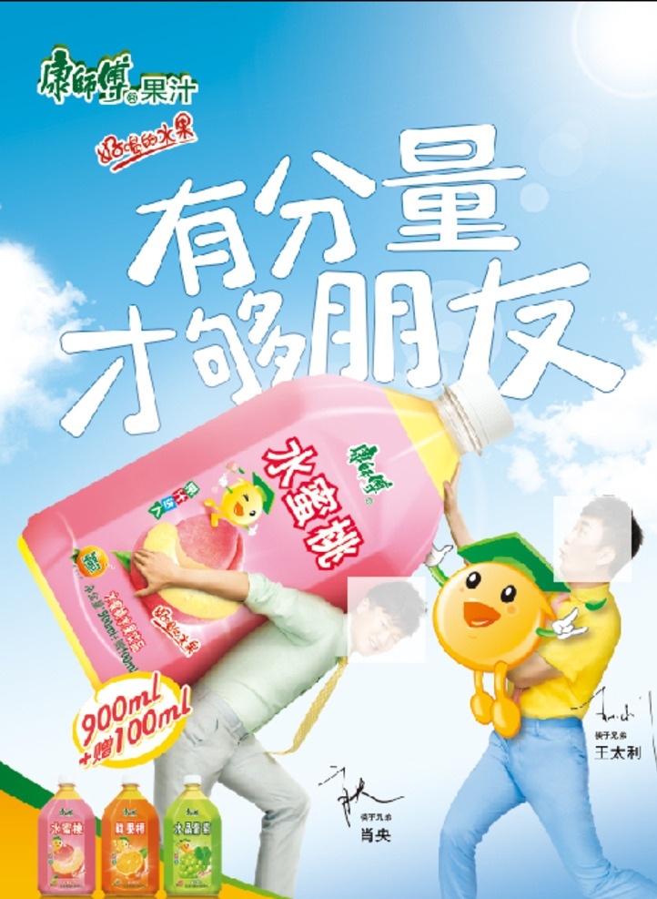 康师傅 果汁 水蜜桃 筷子兄弟 王太利 肖央 好喝的果汁 有分量 才够朋友 康师傅果汁 分层
