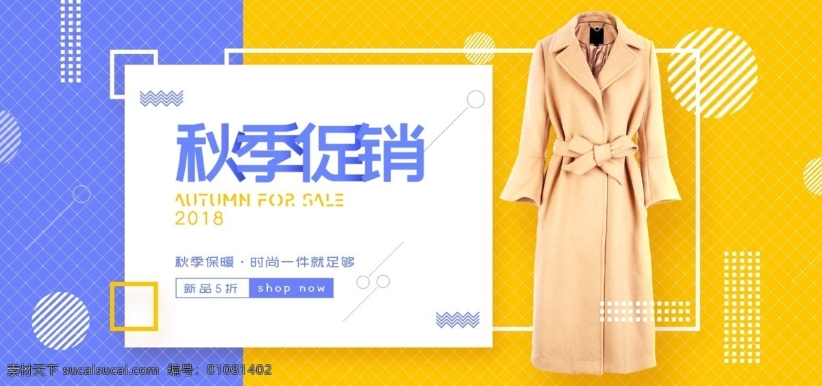 秋季 促销 妮子 大衣 孟菲斯 清新 黄色 海报 服装 简约 淘宝