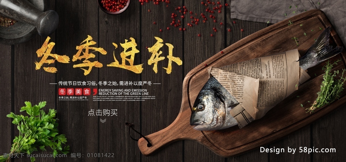 电商 黑金 风 秋冬 进补 美食 烤鱼 海报 模板 蔬菜 叶子 促销 banner 淘宝 黑金风 秋冬进补美食 木板 砧板 红豆 餐布
