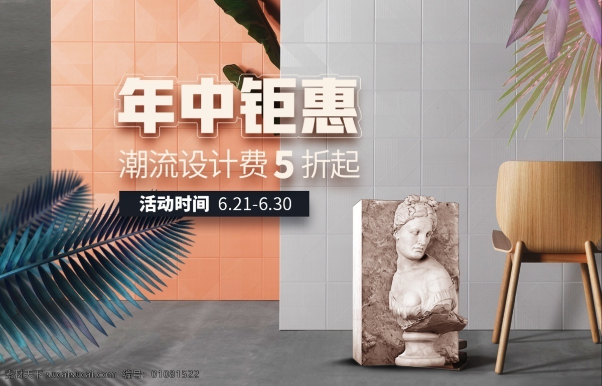 年终钜惠 北欧 椅子 茶几 海报 网页 折页 画册 板式 木纹 轮播 样板间 电商 背景 宣传页 高端 大气 装修 地产 施工 庆祝 京东 天猫 双十一 618 狂欢节 购物节 网页设计 专题页 详情页 促销 上市 新品 嗨 年终 时尚 庆典 叶子 礼品 残缺美 夏天 石像 纳爱斯 素描 石膏像 分层