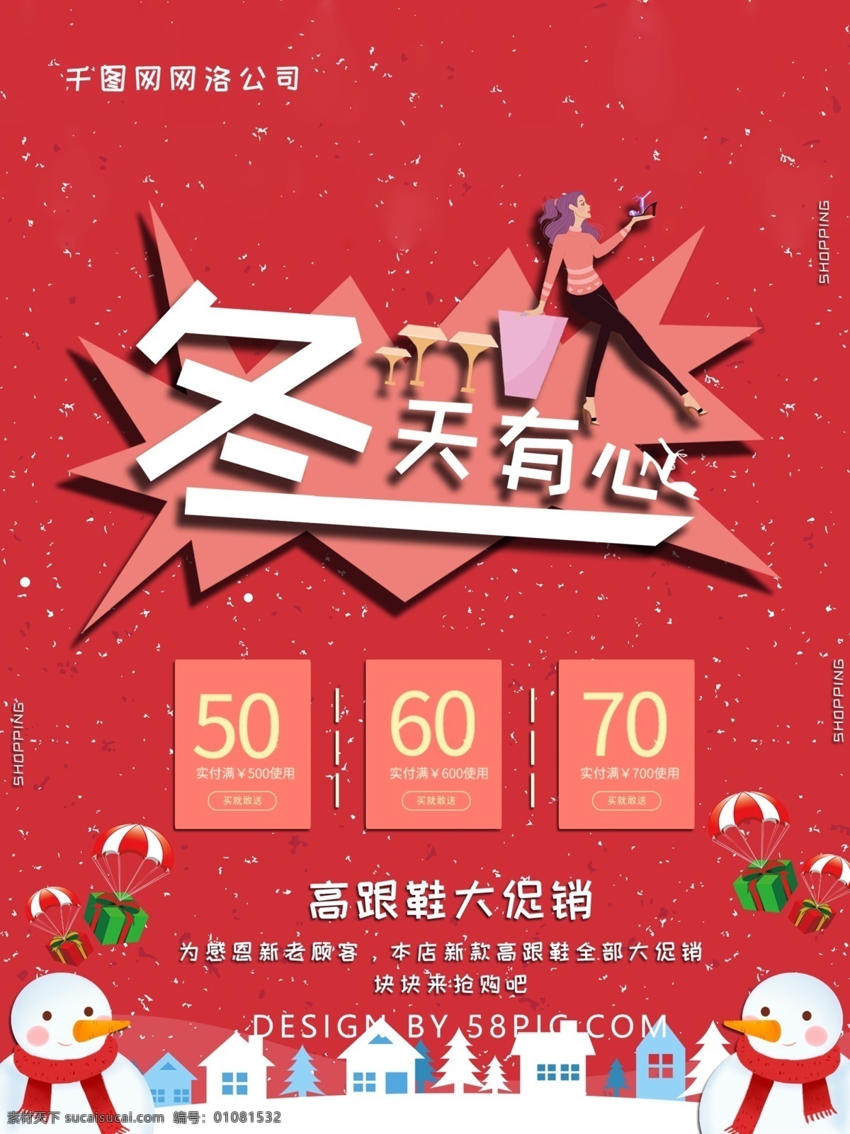 卡通 可爱 冬季 高跟鞋 促销 海报 打折 购物 活动 甩卖 暖色调 商场使用 商店使用 购物中心使用 冬季促销