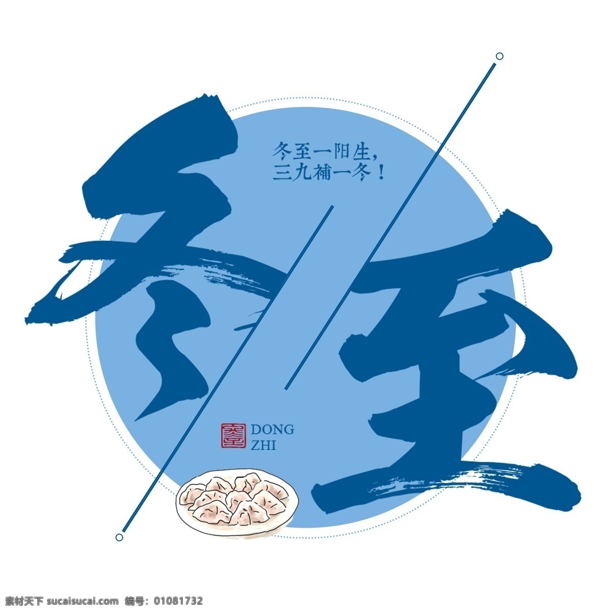 冬至 二 十 四 传统 节气 冬天 意境 下雪 寒冷 吃 水饺 吃水饺