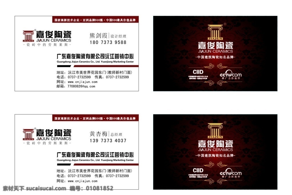 嘉俊陶瓷名片 嘉俊陶瓷 嘉俊陶瓷标志 嘉 俊 陶瓷 logo 嘉俊名片模版 欧式花纹 欧式花纹背景 中国建筑陶瓷 陶瓷知名品牌 央视网标志 央 视网 ciid 名片卡片