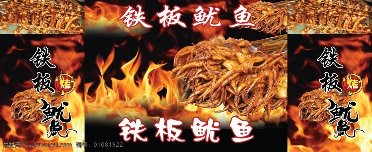 铁板鱿鱼 烧烤 烤鱿鱼 烤艺术字 鱿鱼艺术字 火焰 广告设计模板 源文件