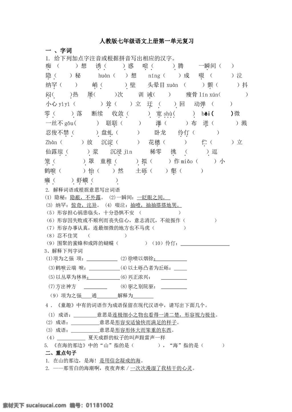 语文 人教 版 七 年级 上册 单元 复习 试题 答案 七年级上 人教版 试题试卷
