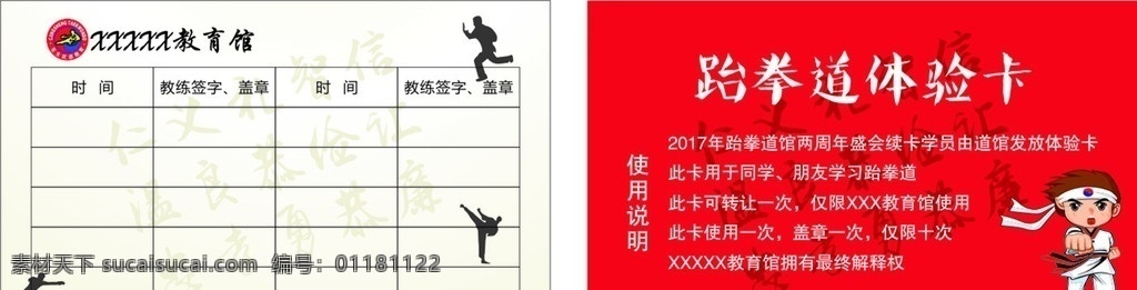 跆拳道卡片 跆拳道 卡通人物 卡片 名片 体验券 红色 跆拳道人物 名片卡片