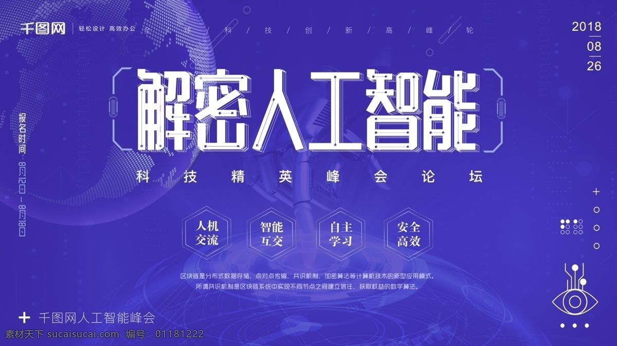 科技 感 人工智能 解密 展板 海报 互联网 科技感 人工智能大会