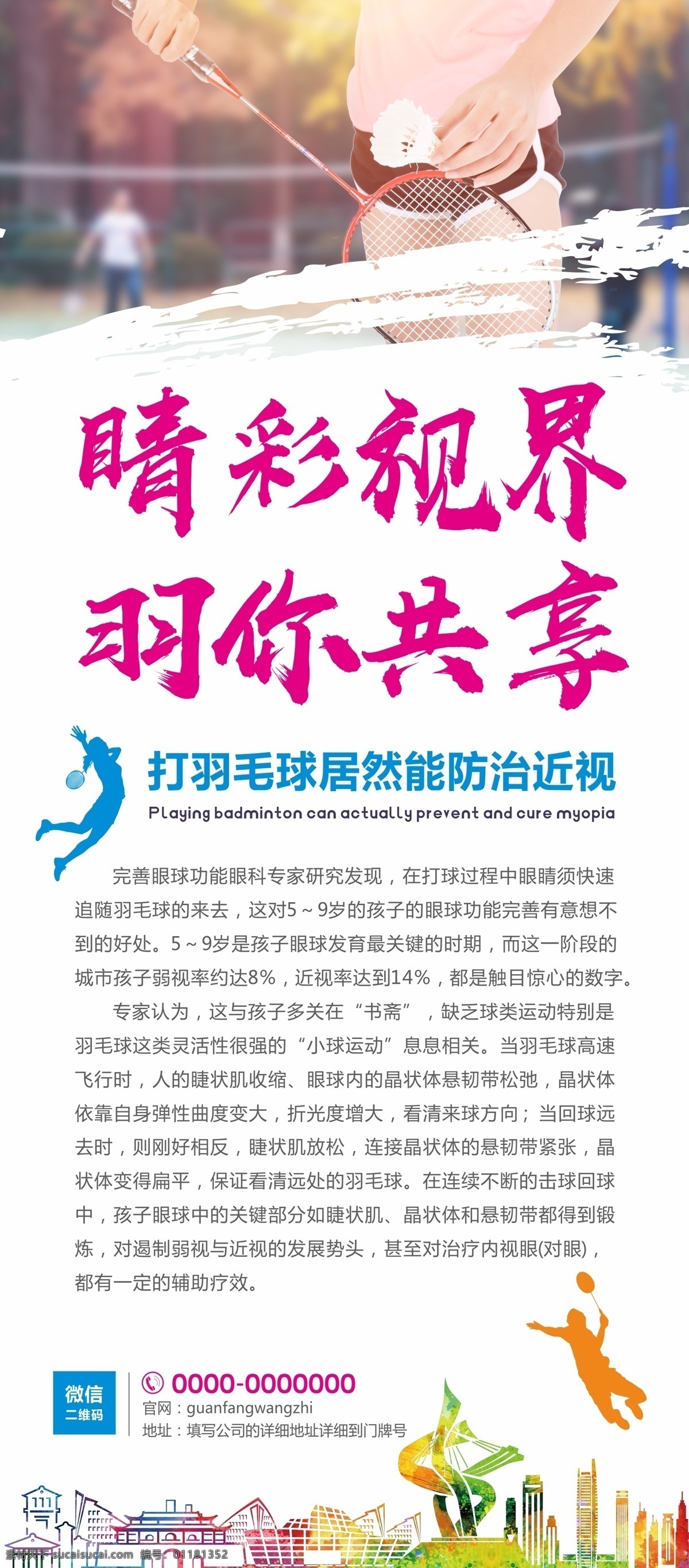羽毛球馆 近视 防控 展架 运动 创意 易拉宝 x展架 羽毛球 眼睛 眼镜 东莞 体育