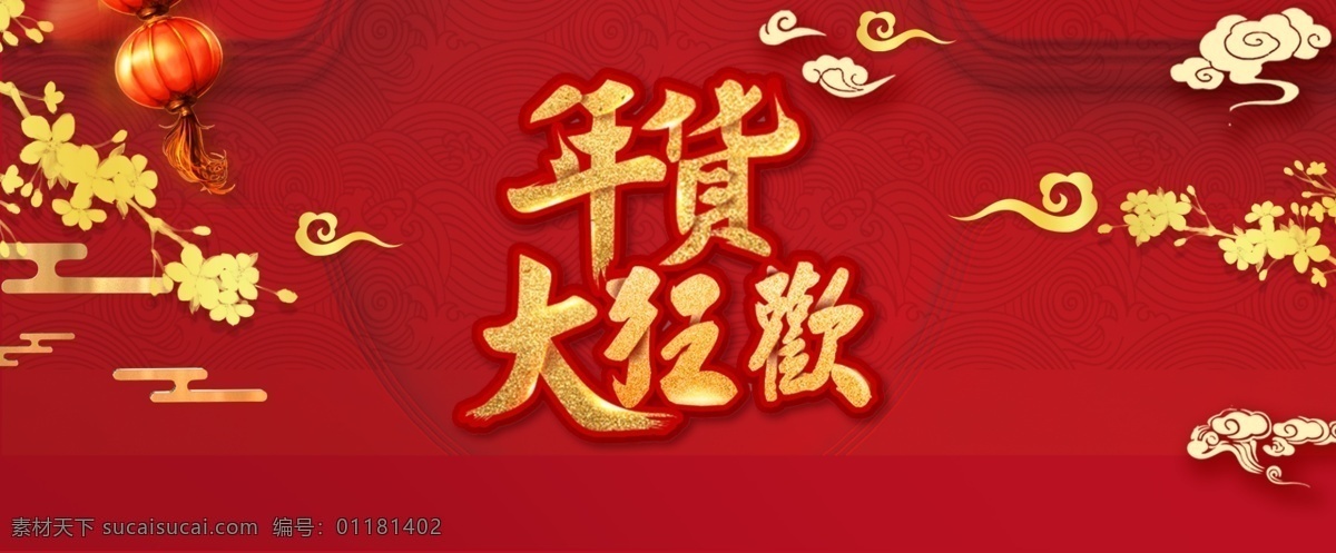 红包 新年 春节 海报 新年快乐 春节海报 新春快乐 年货大狂欢