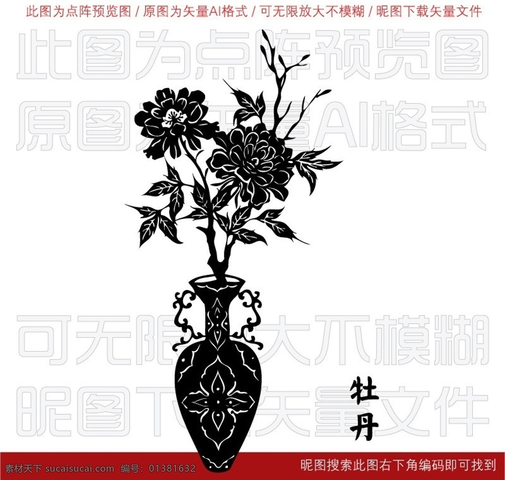牡丹花 古董 瓶 花瓶 瓶子 双耳 双耳花瓶 插花 盆景 牡丹盆景 牡丹 农村 吉祥 新年 生活富裕 中国风 民族风 民族文化 汉字 丰衣足食 象征富贵 富贵 富贵吉祥 平平安安 平安 幸福生活 春节 花朵 花 剪纸 传统文化 文化艺术 矢量