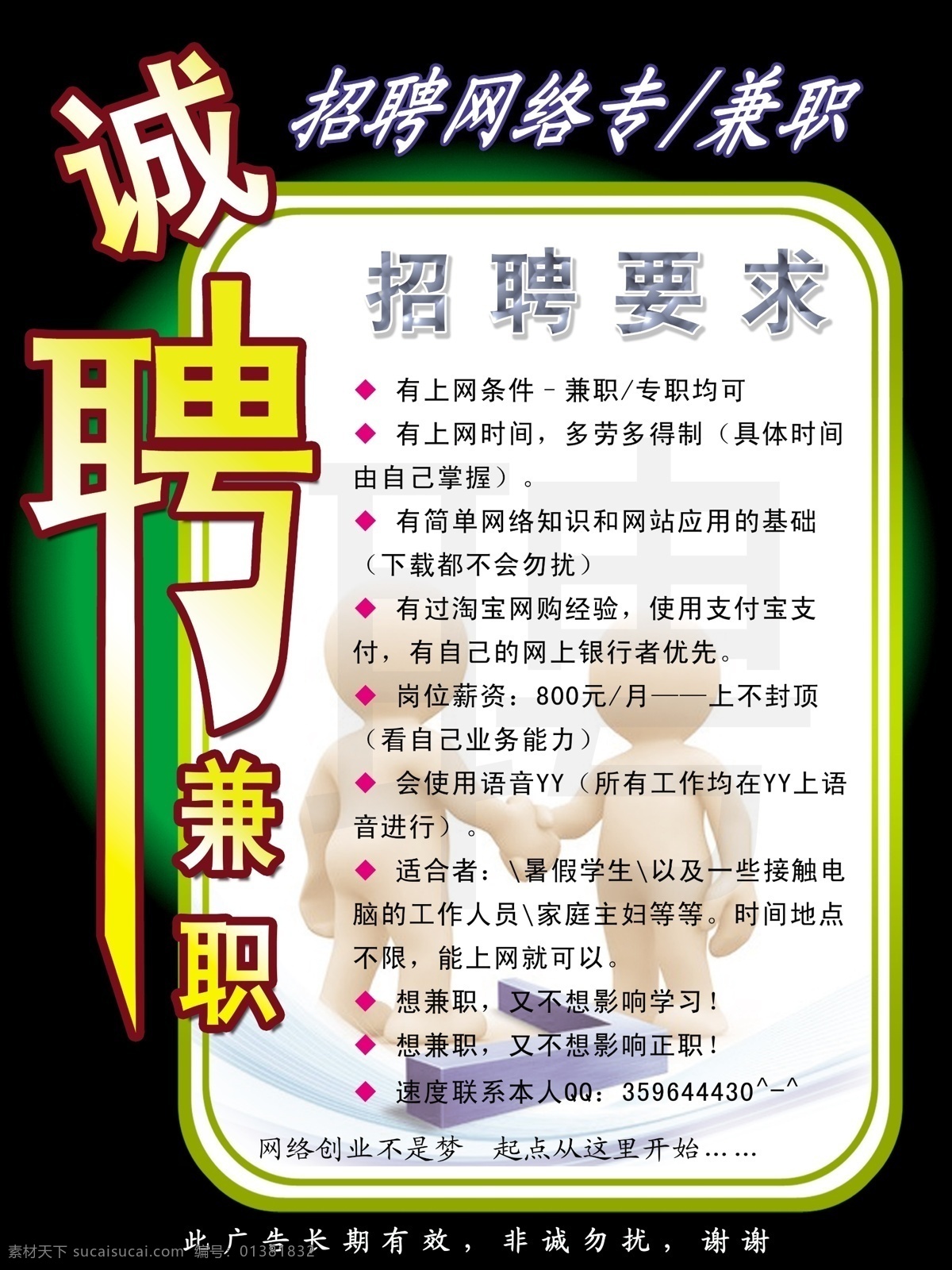 变形字 诚聘 广告设计模板 合作 聘 淘宝 兼职 模板下载 诚聘兼职 招聘 网络兼职 淘宝兼职 yy兼职 学生兼职 上班族兼职 握手 招聘模板 刷信誉 源文件 淘宝素材 淘宝促销标签