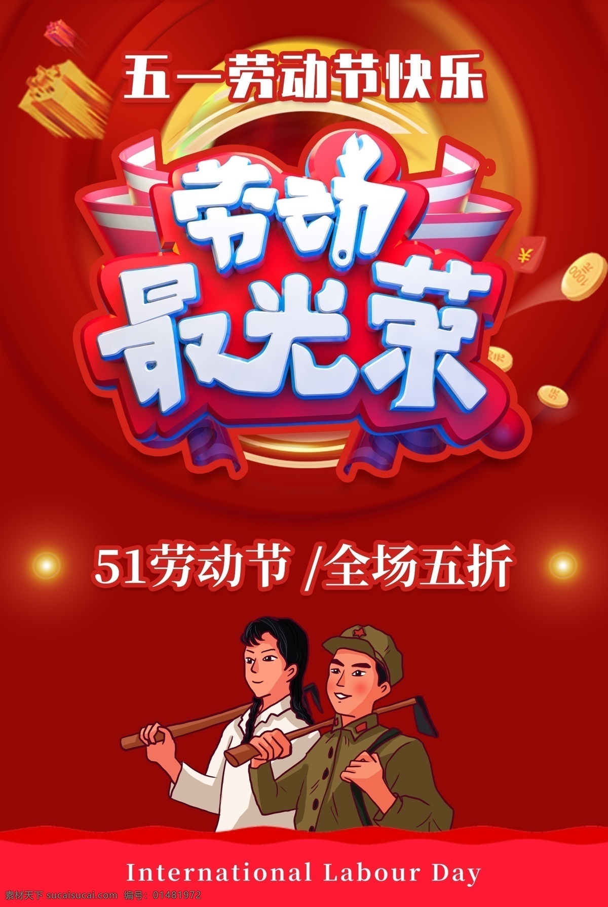 五 劳动 最 光荣 海报 五一海报 五一 劳动节 劳动节海报 劳动最光荣 最光荣海报 农民 劳动卡通 五一活动 五一促销海报 促销海报 红色海报 红色背景 五一长假 五一劳动节