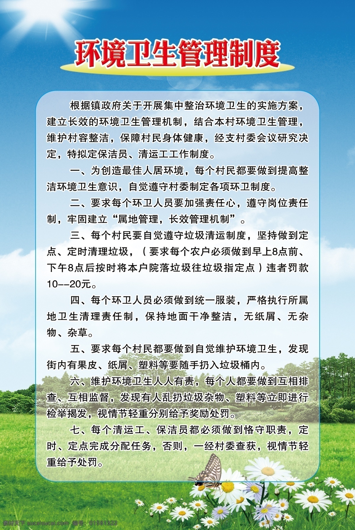 环境卫生 管理制度 环境卫生管理 工作制度 绿色背景 安全生产制度 制度背景 制度 制度牌 展板 制度展板 学校制度 公司制度 社区制度 企业制度 单位制度 单位展板 幼儿园展板 医院制度 写真制度 展板模板