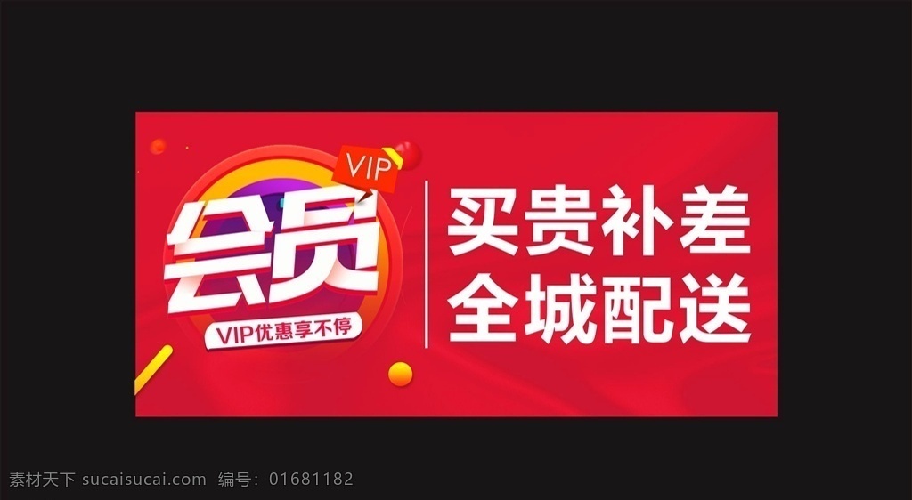 会员招募 会员日 vip会员 招募 会员卡 会员充值 会员升级 会员积分 会员专属 会员免费 会员单页 会员感恩季 会员招募令 会员海报 会员促销 会员礼物 会员招募日 会员优惠 免费会员 会员特惠 贵宾会员 会员架 会员专场 领会员 会员特权 海报展板