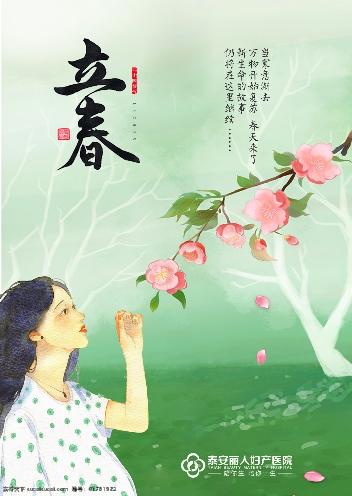 妇产医院 立春 节气 宣传 妇产立春 立春海报 妇产医院立春 节气海报 立春节气海报