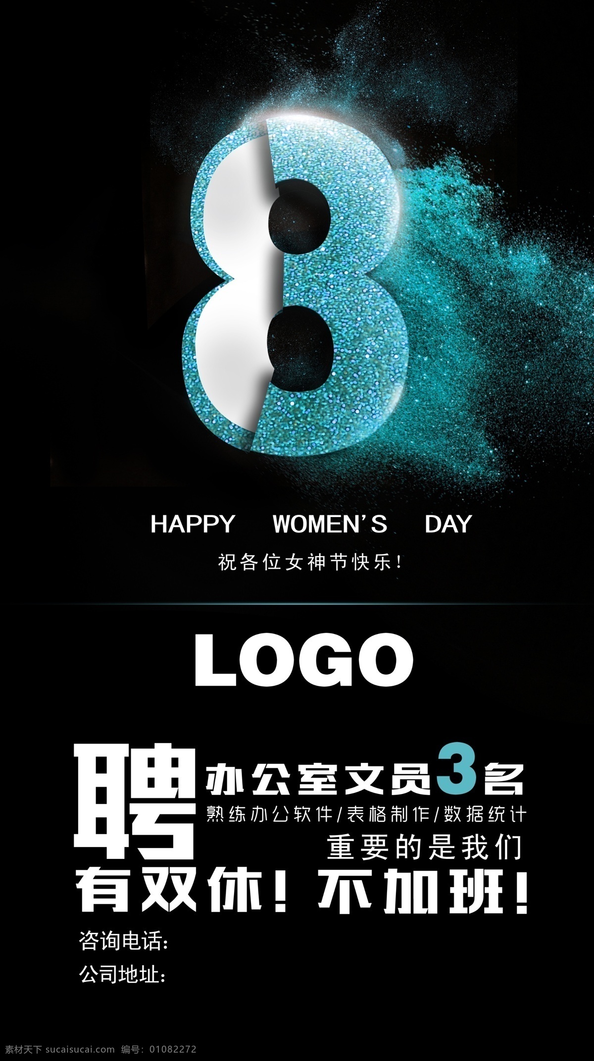 妇女节招聘 妇女节 招聘 数字 海报