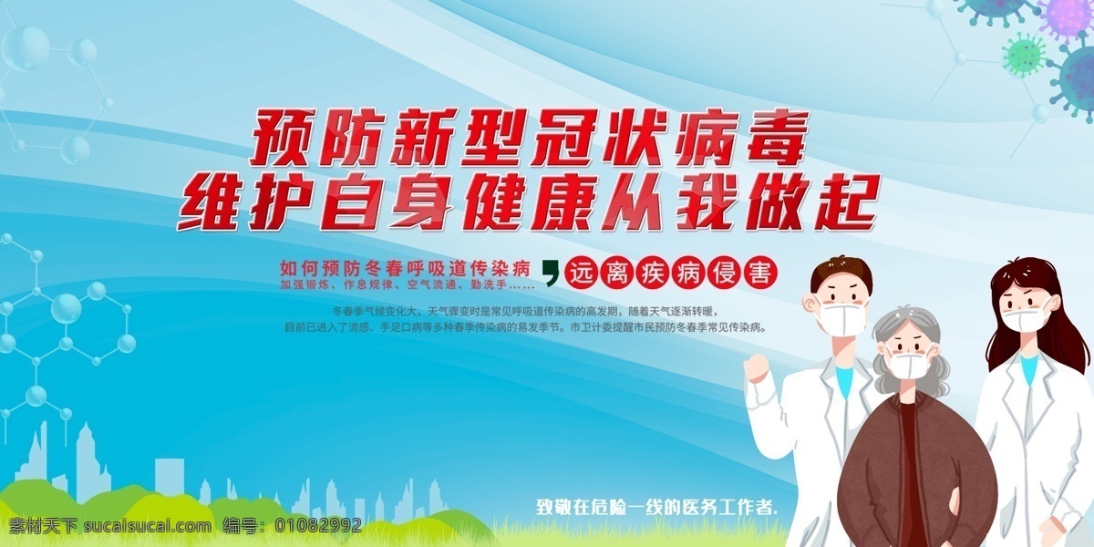 新型冠状病毒 抗疫情 打赢疫情 防控阻击战 武汉加油 预防冠状病毒 预防 预防新型 冠状病毒肺炎 隔离病毒 不隔离爱 新型肺炎 冠状病毒 爱心 隔离 万众一心 众志成城 党建展板 肺炎 共享图