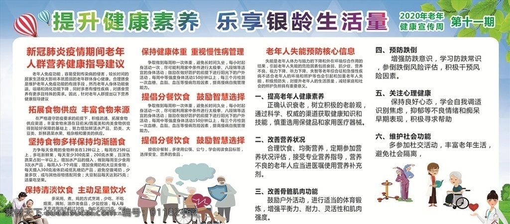 老年健康周 2020 年 老年 健康宣传周 健 老人健康展板 关爱老年人 老人健康宣 传展板 关注老人 预防疾病 老人健康知识 医院 医生 健康宣传 老年健康宣传 老年宣传周 懂健康知识 做健康老人 老人健康 健康素养 老年健康 老年营养 健康指导 老年人失能 预防核心 预防跌倒 室外广告设计