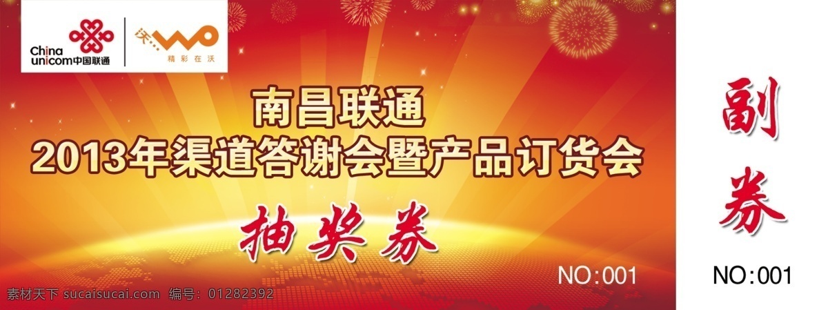 抽奖券 入场券 联通 沃3g 地球 烟花 名片卡片 广告设计模板 源文件