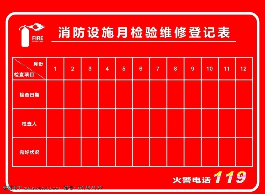 消防 设施 月 检查 表 灭火器 火警电话 表格 红色 矢量