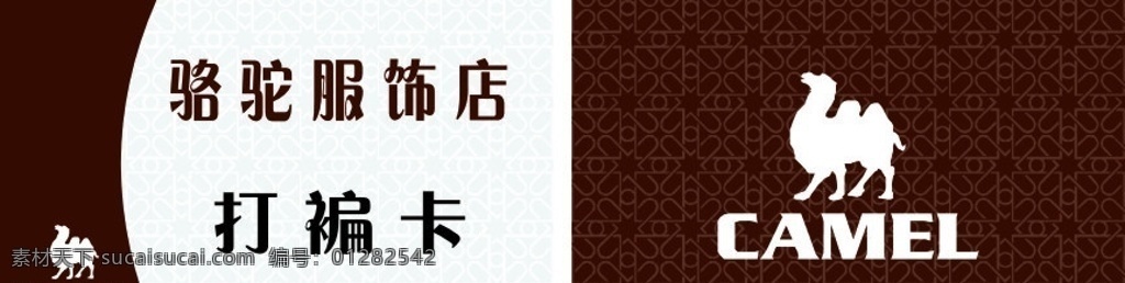 骆驼 服饰店 褊 卡 骆驼服饰店 打褊卡 打褊 名片卡片 矢量
