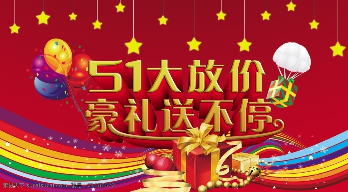 51大放价 51 国际劳动节 51劳动节 大放价 豪礼送不停 欢度51 劳动节 彩色气球 气球 降落伞 礼品 礼品盒 星星 彩带 广告设计模板 源文件