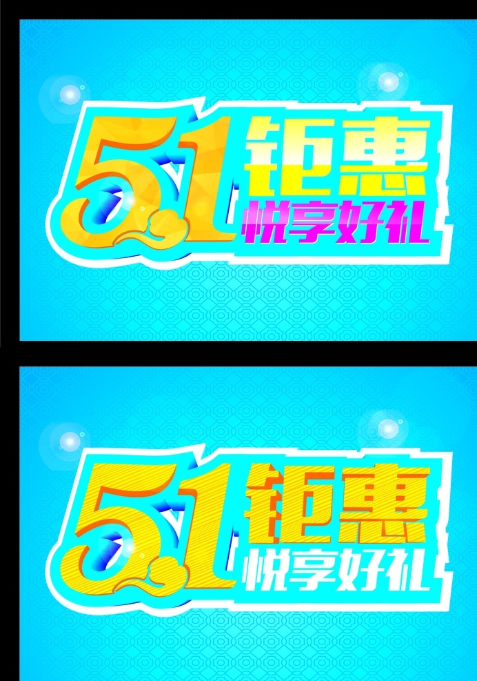 五一钜惠 五一 钜惠 蓝色 简洁 悦享好礼