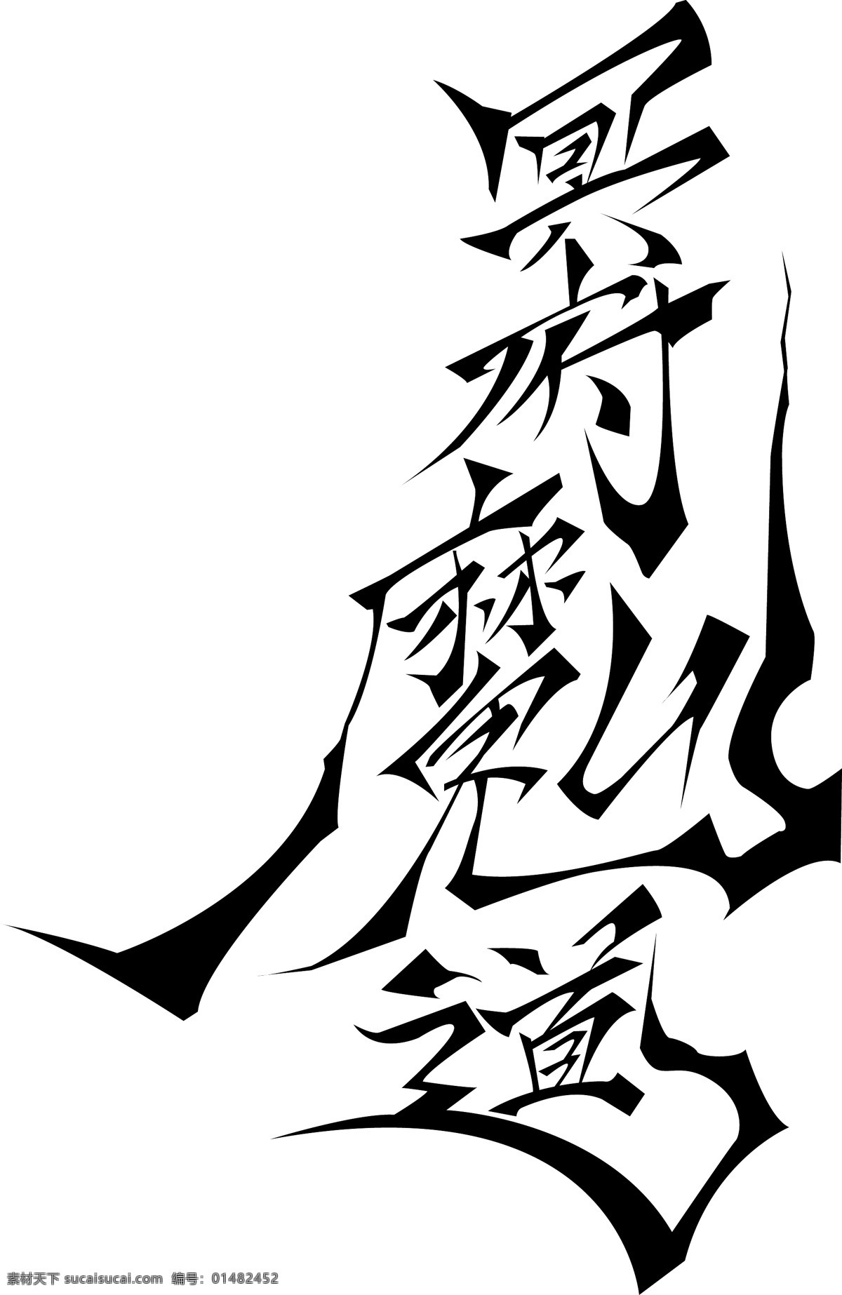 侍 日本动漫素材 漫画 白描 素描 线稿 线描 和式 日式 动画设计 卡通动画 卡通 动画 动漫 日本战国 日本古代 图案 图纹 l龙纹 暗花 暗纹 纹理 纹身图 字体 战国 书法 毛笔字 战国体 刚硬 刚劲有力 韩国 矢量 图集 矢量素材 其他矢量