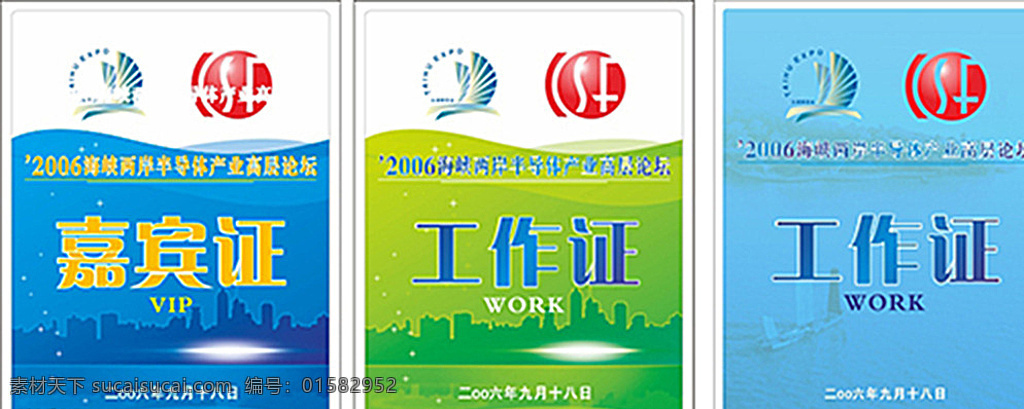 工作证 两岸论坛 半导体产业 论坛工作证 嘉宾证 论坛证 白色